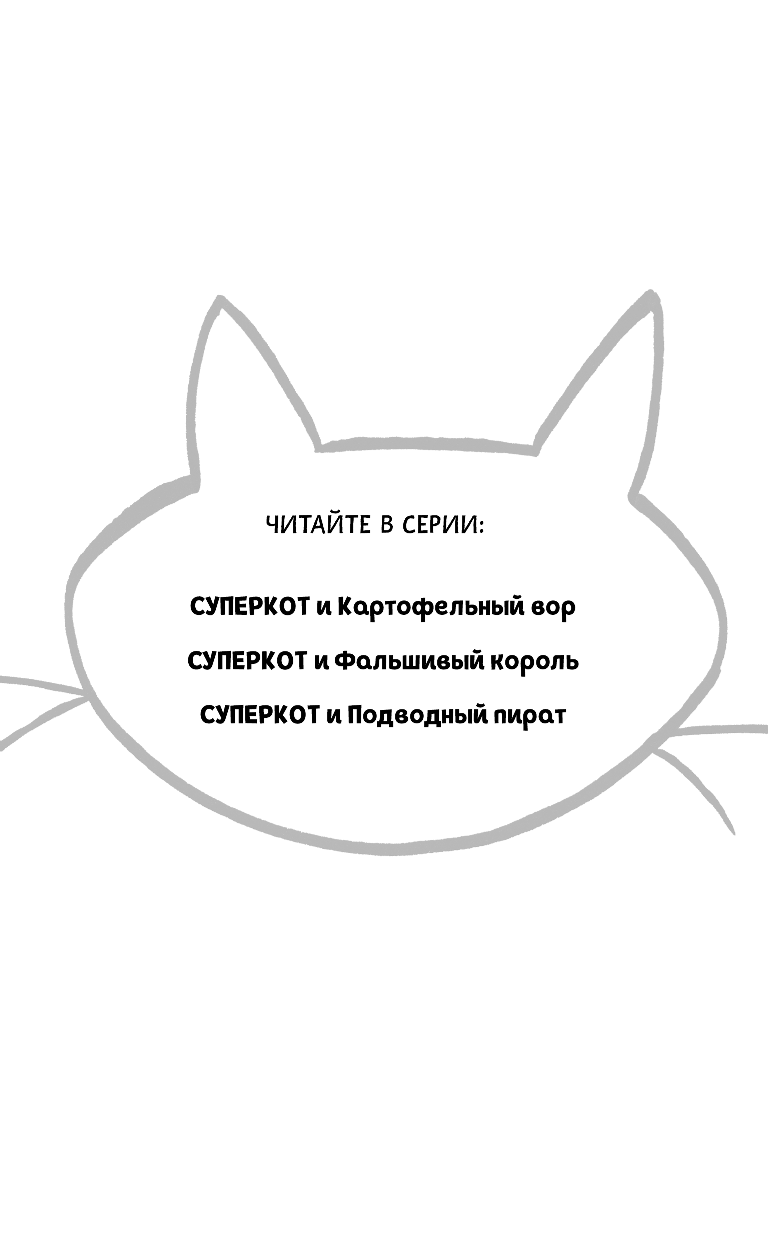 Суперкот и Фальшивый король (Жанна Уиллис) - фото №9