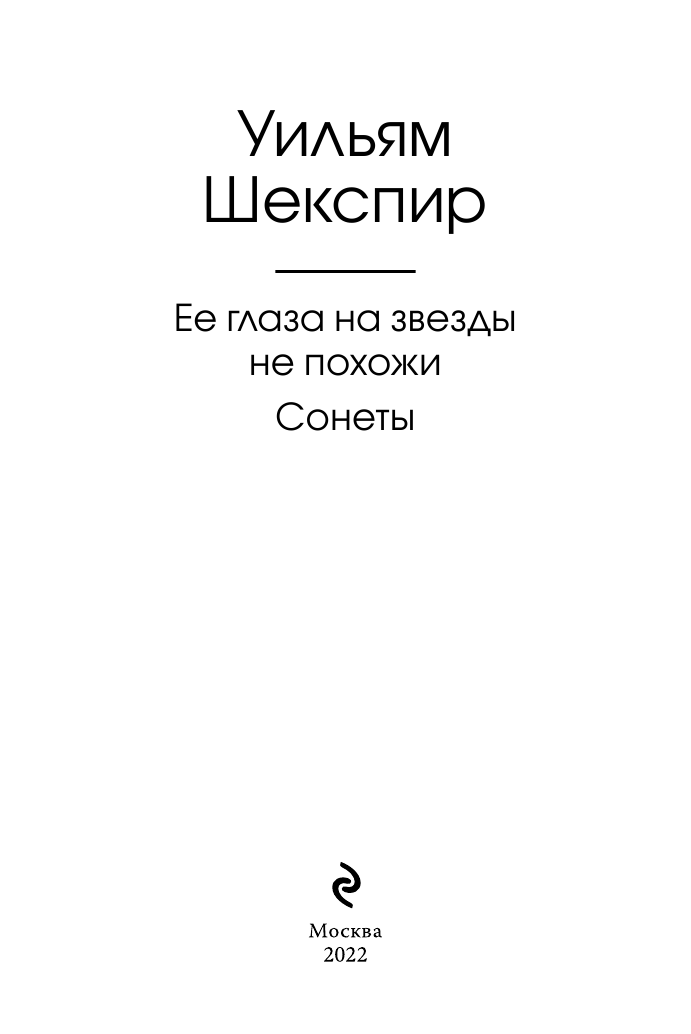 Ее глаза на звезды не похожи. Сонеты - фото №6