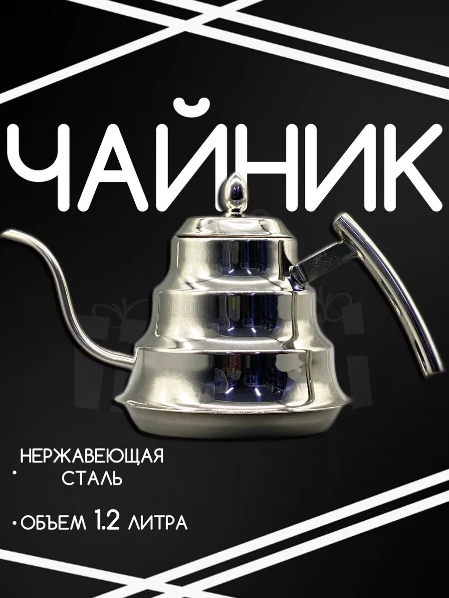 Чайник заварочный 1.2 л из нержавеющей стали