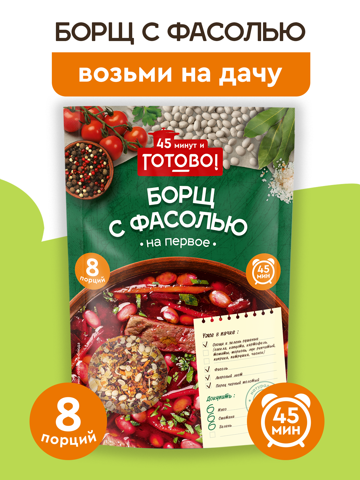 Готово Суп борщ с фасолью, 130 г, 12 шт