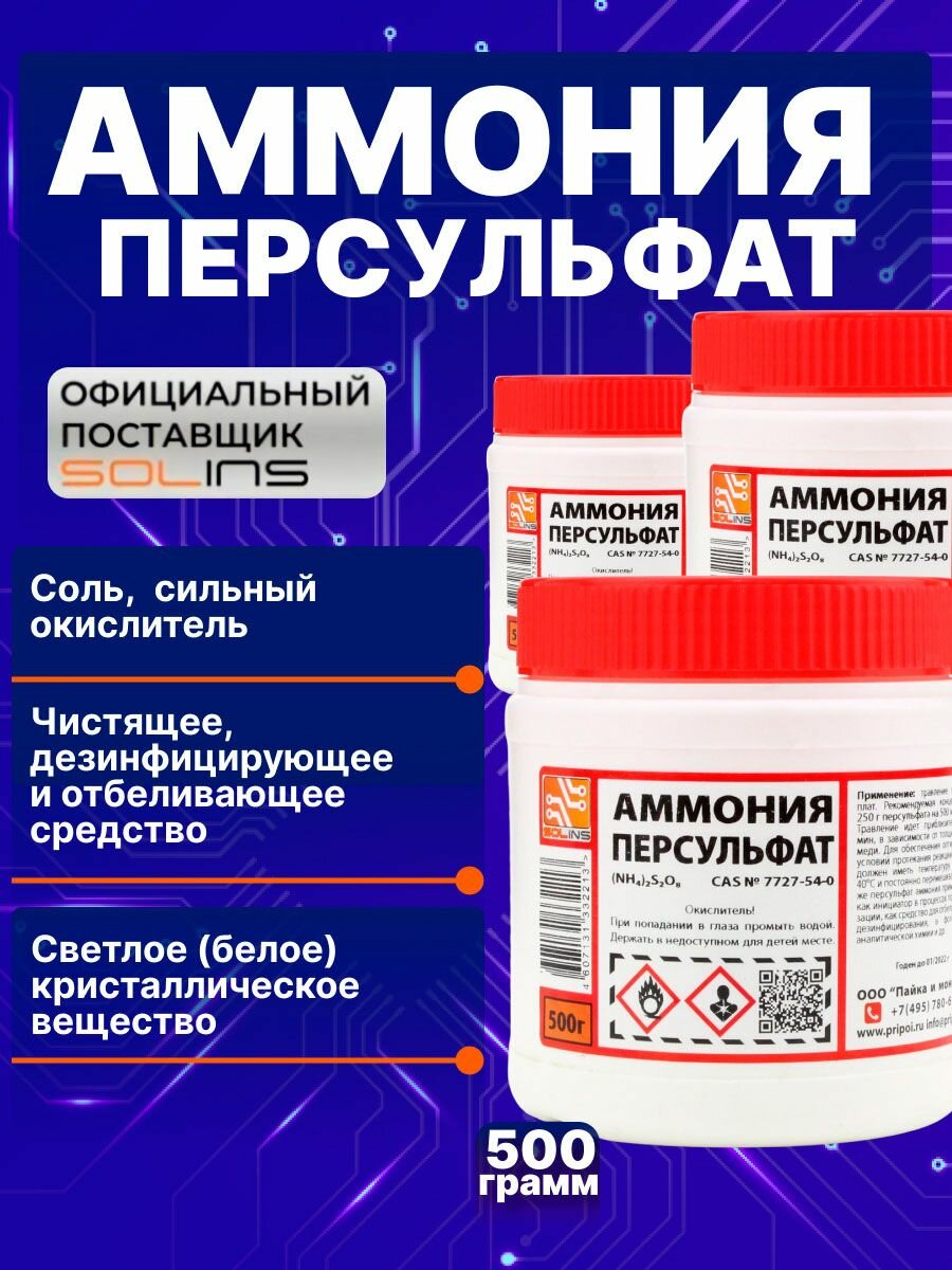 Аммония персульфат Solins (NH4)2S2O8, чистящая соль окислитель для травления меди на печатных платах / Отбеливающее и дезинфицирующее средство / Очиститель, отбеливатель, 500 г