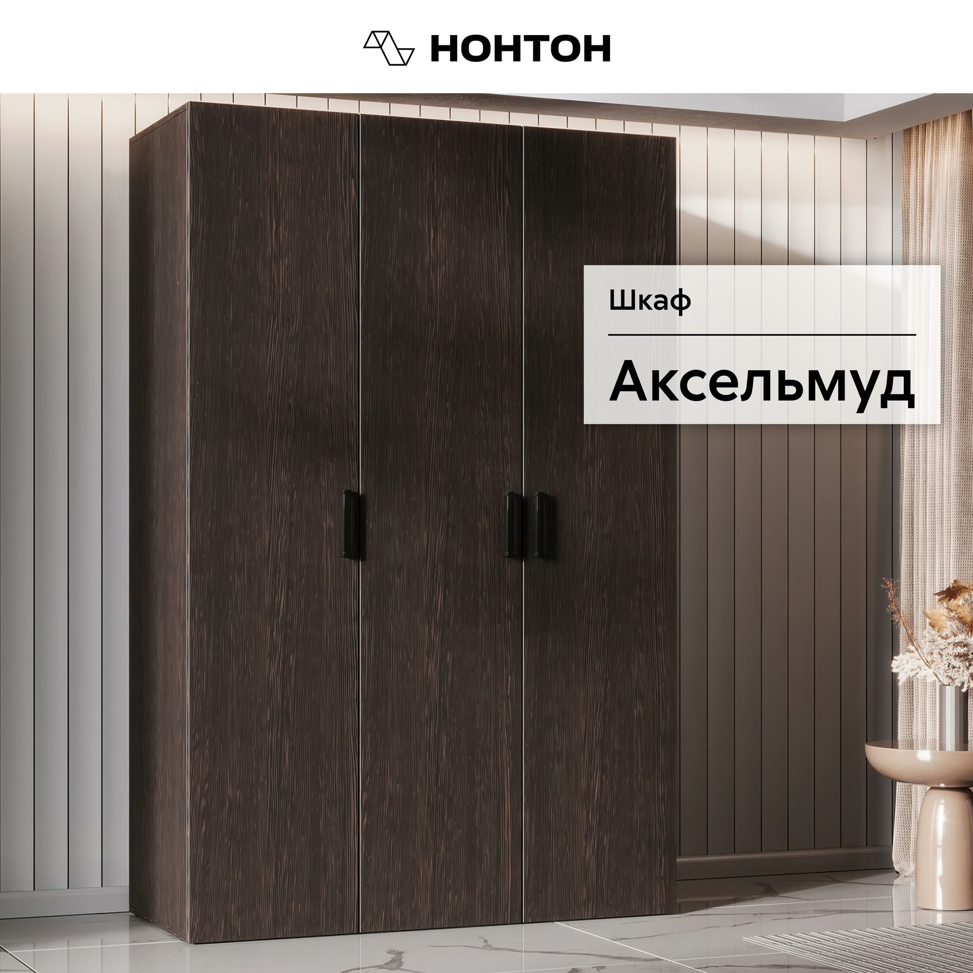 Шкаф для одежды Нонтон Аксельмуд, 120x51x184 см, венге