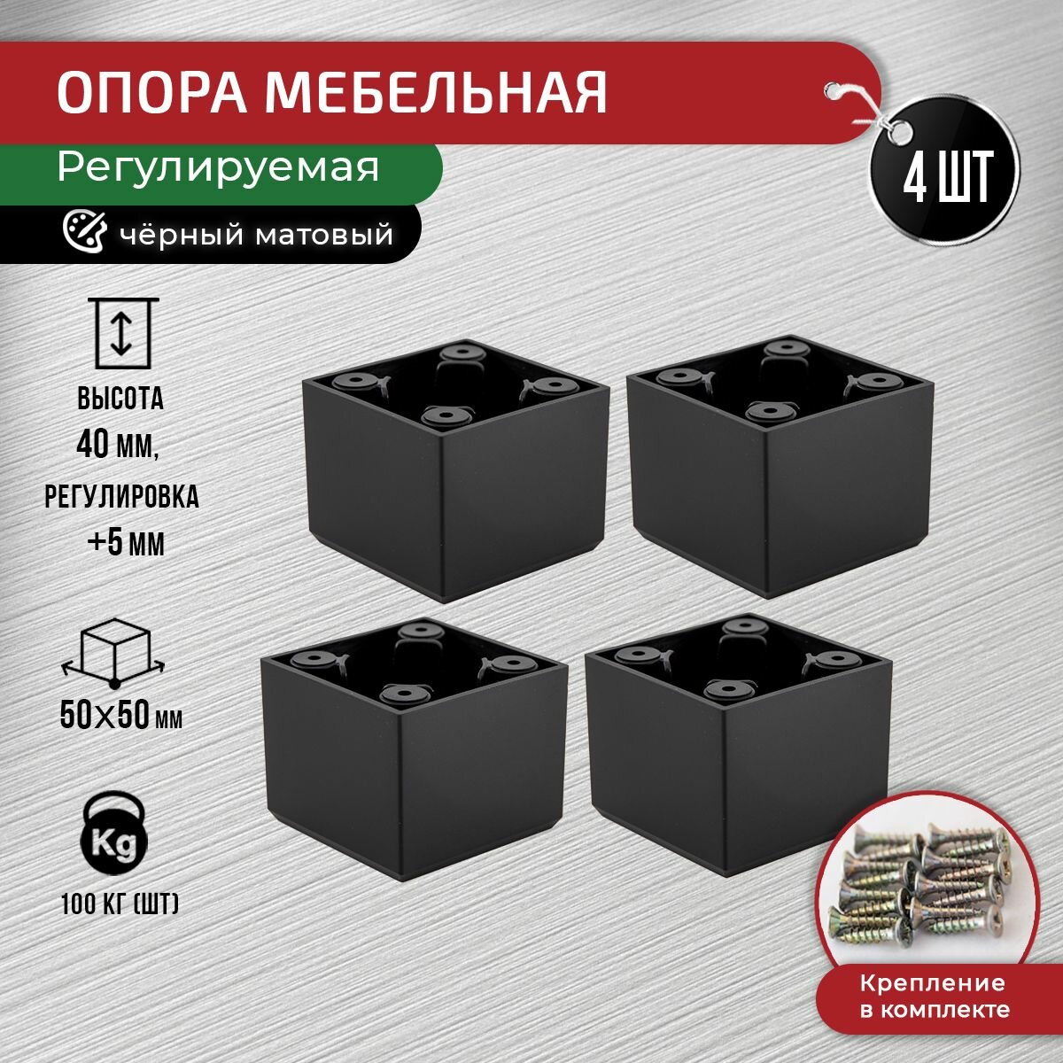 Ножки для мебели черные 40 мм 4 шт + крепеж