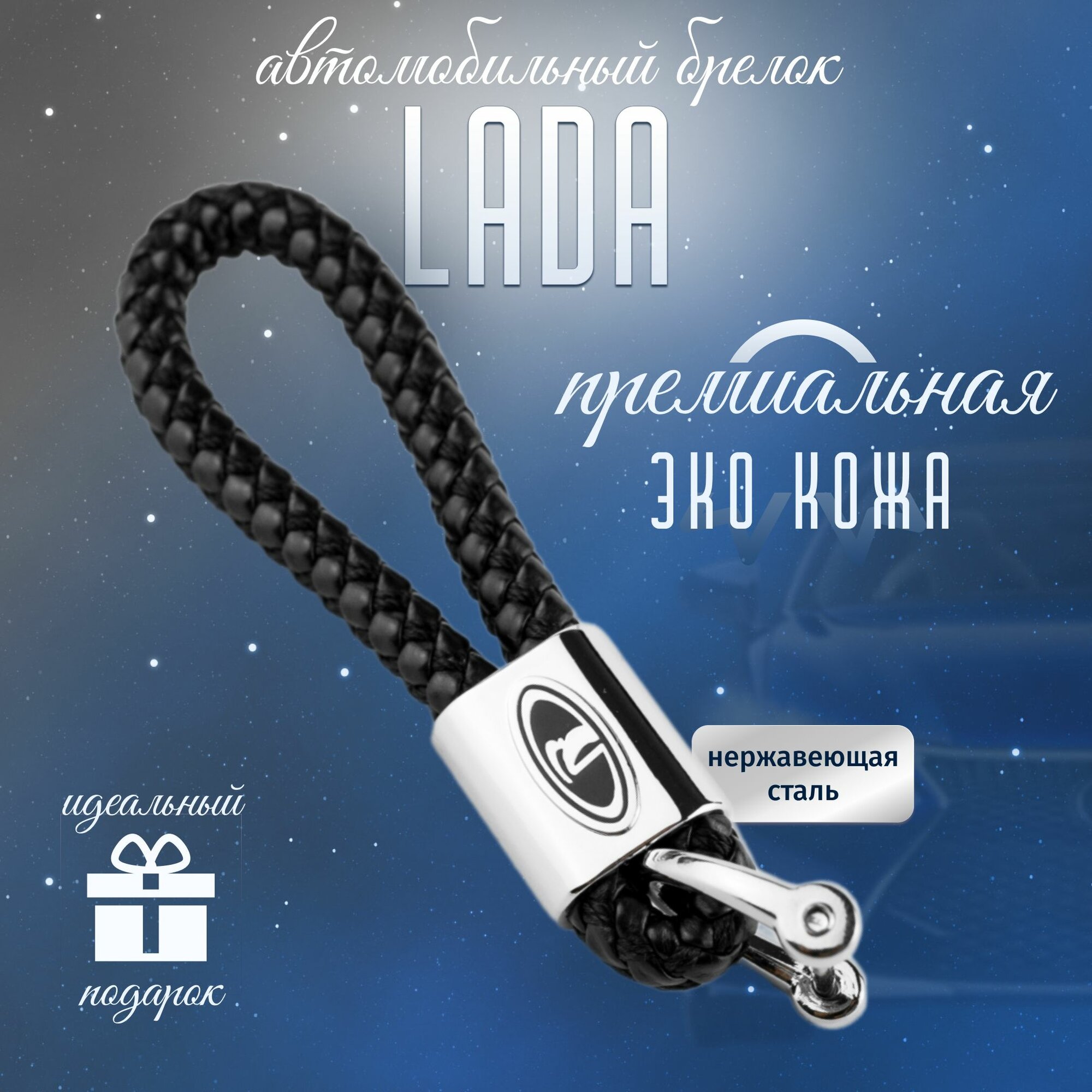 Брелок Lada для ключей кожа + металл для авто Лада плетенный