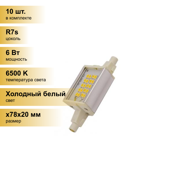 (10 шт.) Светодиодная лампочка Ecola прожекторная F78 R7s 6W 6500K 6K 78x20x32 Premium алюм. радиатор J7PD60ELC Холодный белый. Цоколь R7s