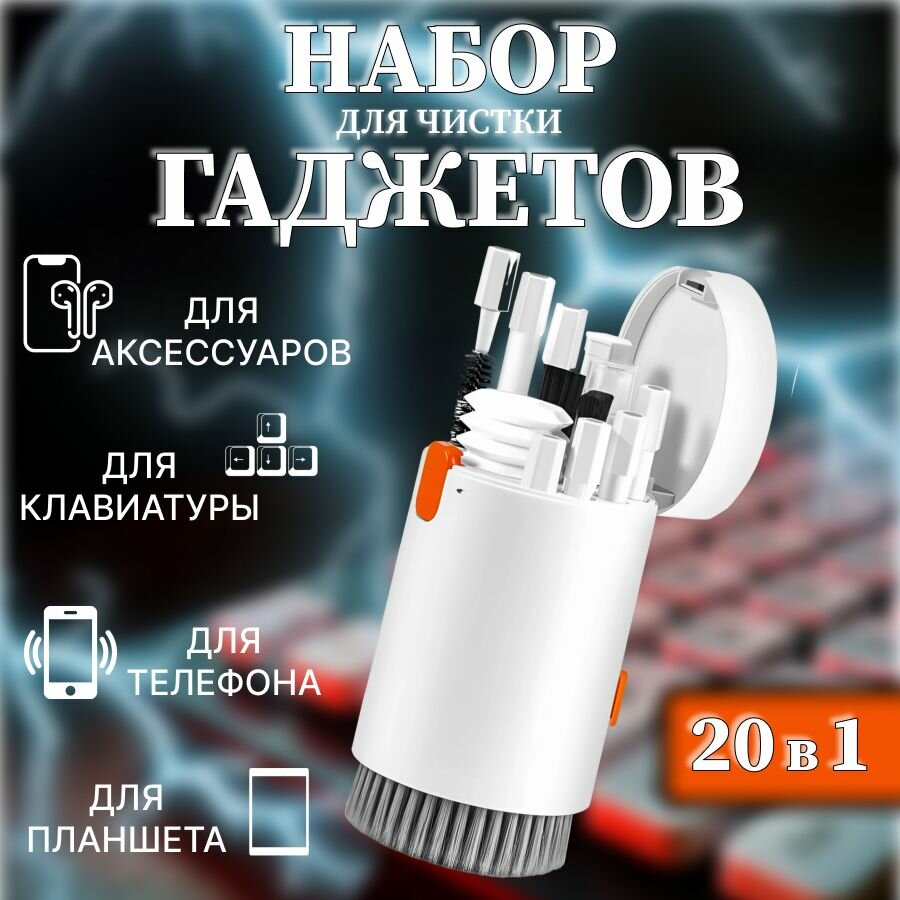 Набор для чистки гаджетов 20 в 1, органайзер для ухода за техникой, клининг набор