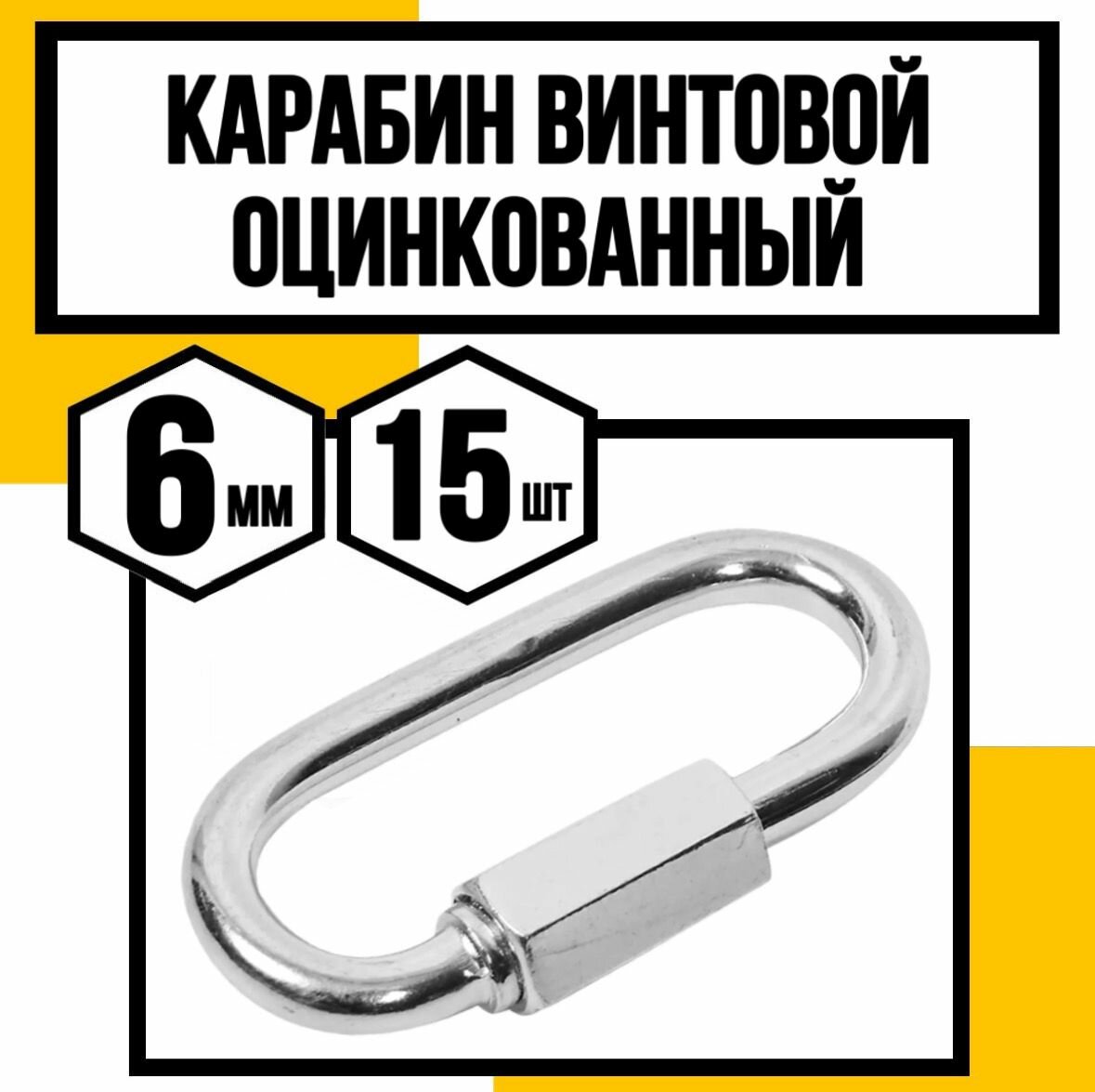 Карабин винтовой (соединитель цепей) оцинк. 6 мм