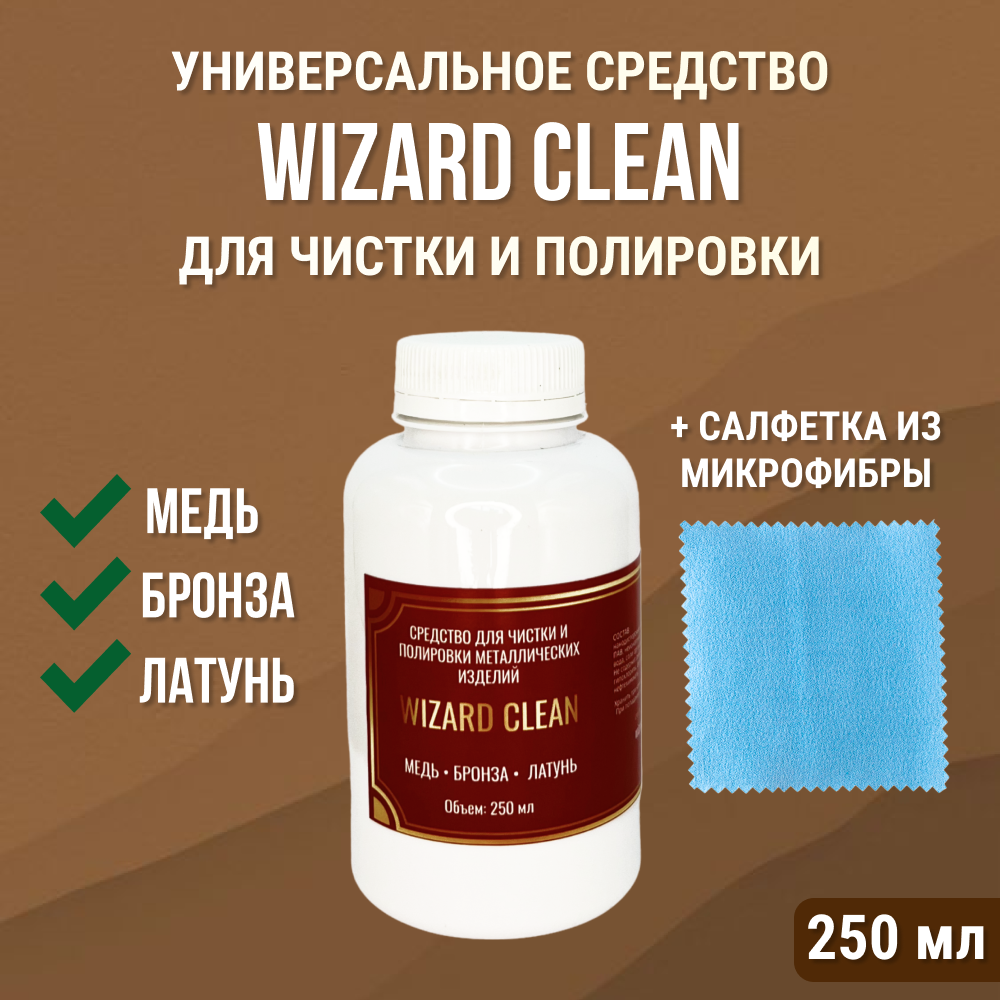 фото Средство для чистки и полировки металлических изделий из меди, бронзы и латуни Wizard Clean
