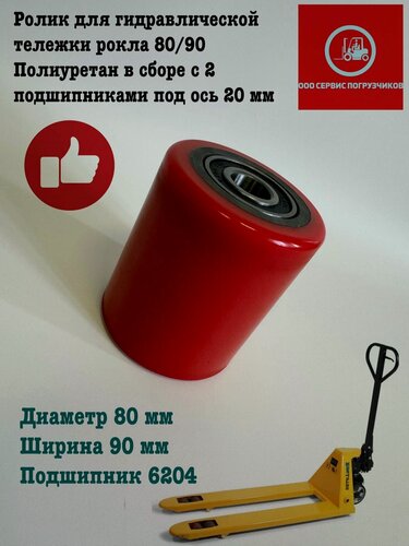 Изображение товара Ролик для гидравлической тележки рокла 80/90 Полиуретан в сборе с 2 подшипниками под ось 20 мм