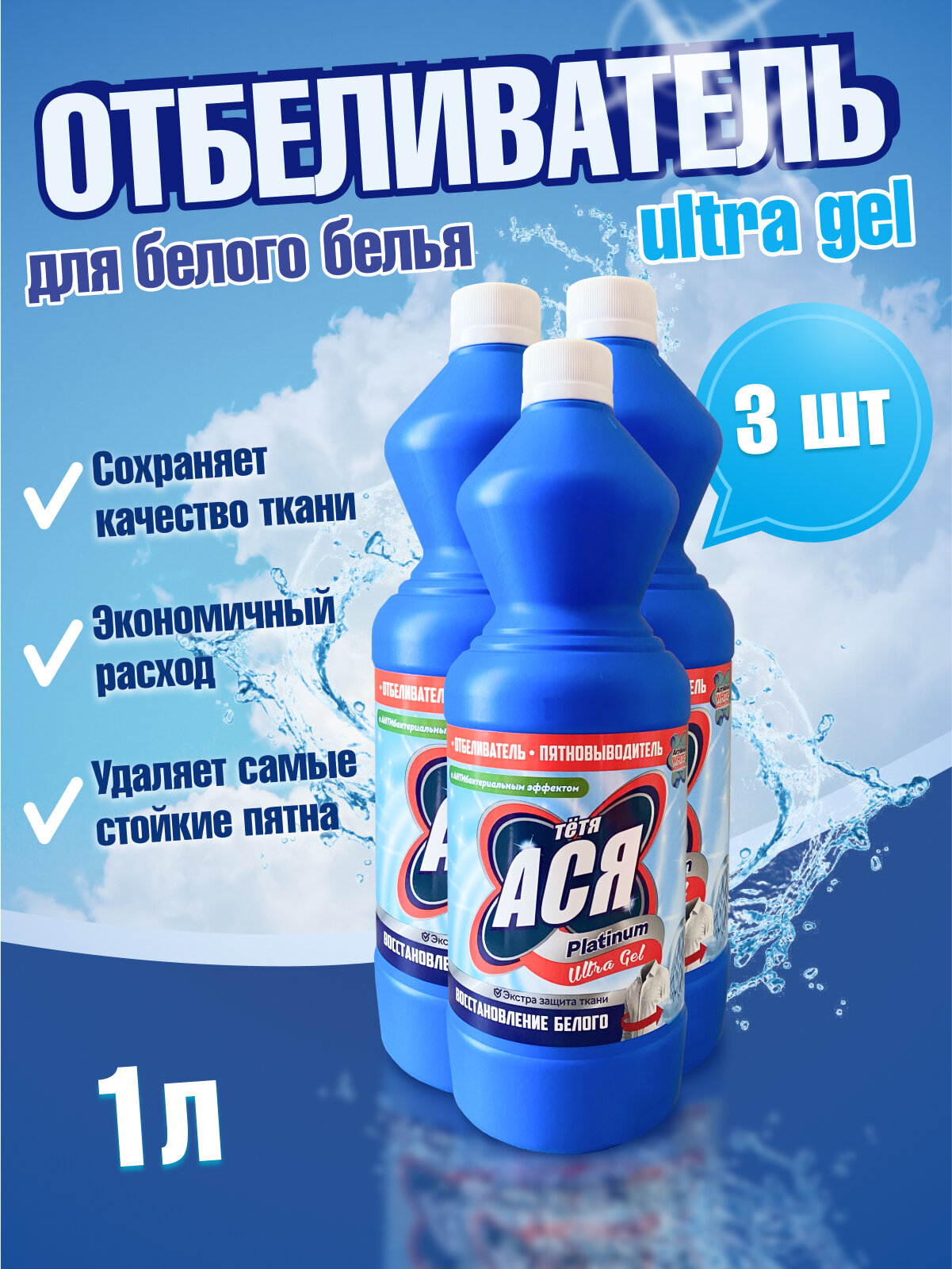 Отбеливатель тетя Ася Platinum Ultra, гель 1 л для белого белья, пятновыводитель 3 шт