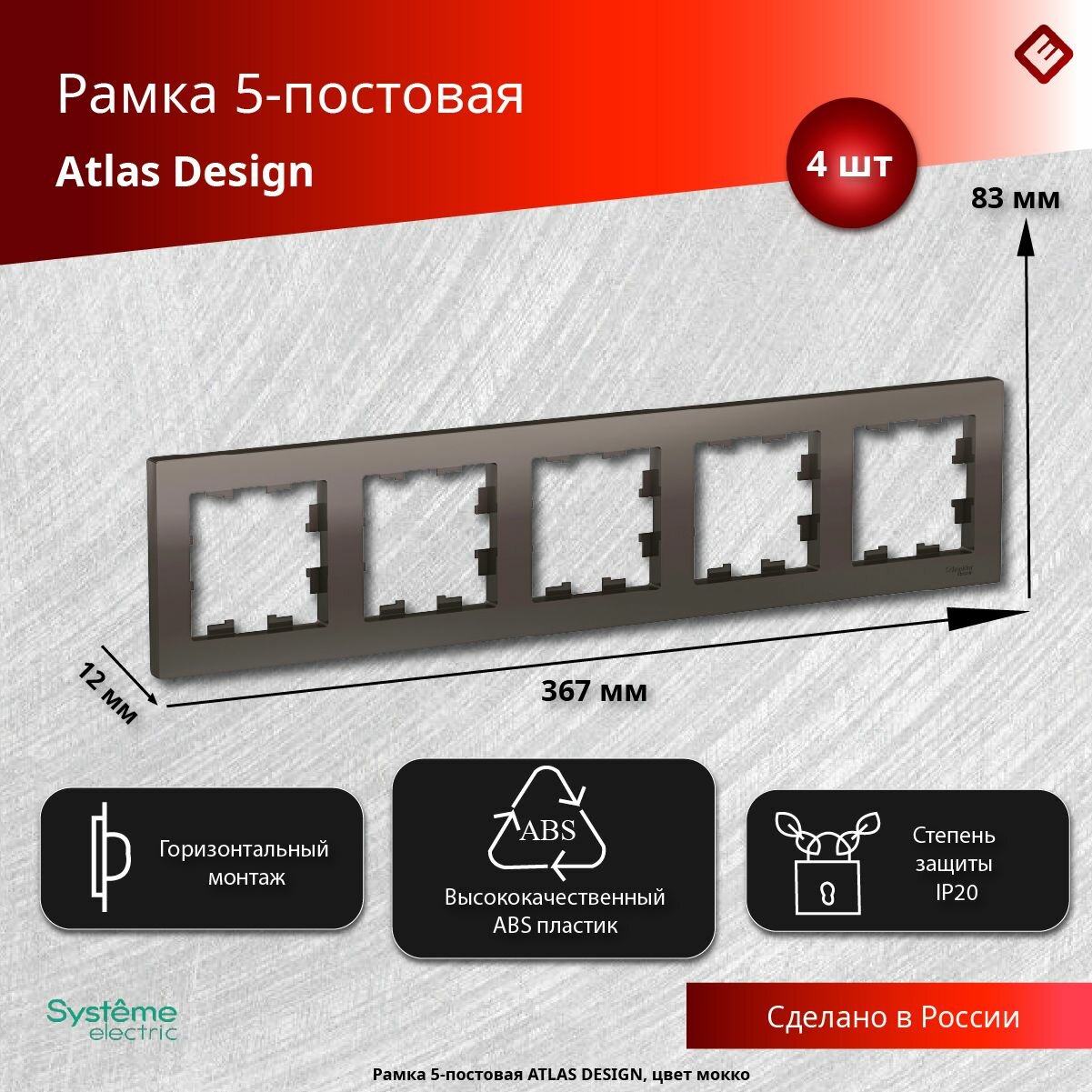 Рамка для розеток и выключателей пятипостовая (Мокко), Schneider Electric AtlasDesign (комплект 4шт)