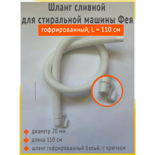 Шланг сливной для стиральной машины Фея гофрированный L 110 см с крючком