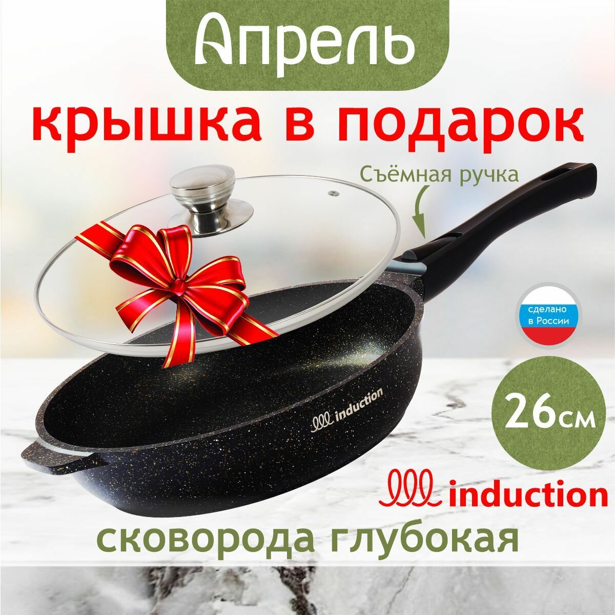 Сковорода Апрель, антипригарное покрытие, для индукции, 26 см