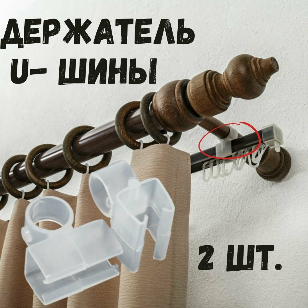 Держатель шины круглого карниза (широкий соединитель) 2 шт