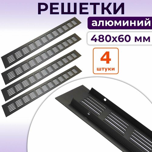 Лот 4 шт: Решетка 480x60 мм вентиляционная алюминий, Vals, черная