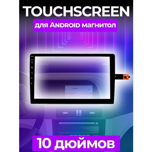 Тачскрин для магнитолы экран 10 дюймов