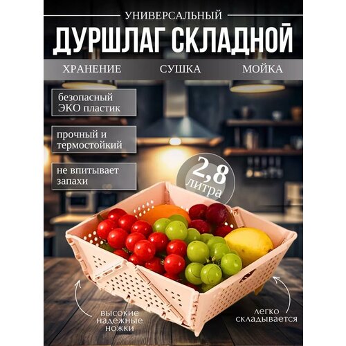 Дуршлаг для макарон складной пластиковый для промывки 2.8 л