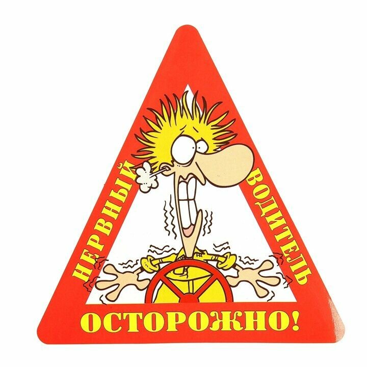 Наклейка на авто Осторожно! Нервный водитель! Треугольник 15х15 см
