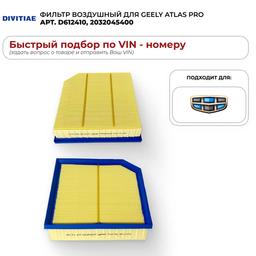 Воздушный фильтр для Geely Atlas Pro Divitiae D612410