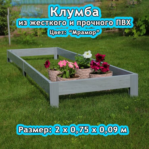 Клумба из пластиковой доски. Размер: 2х0,75х0,09м. Цвет: 