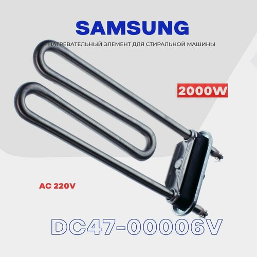 Тэн для стиральной машины Samsung DC47-00006Q 2000W (Ватт) / Нагревательный элемент AC 220V L-180мм
