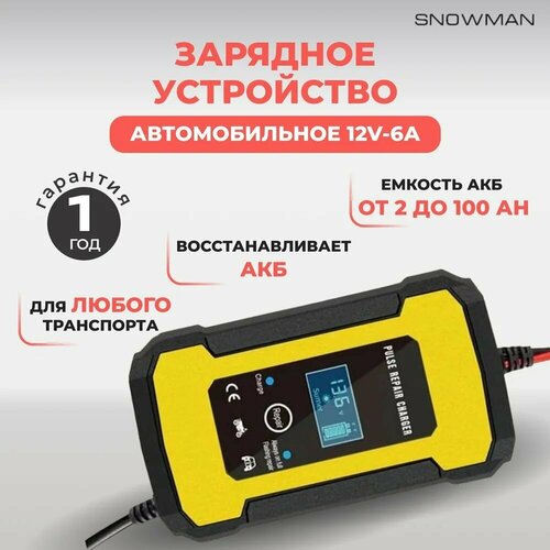 Автоматическое зарядное устройство для аккумуляторов автомобиля 12V 6A 1779₽