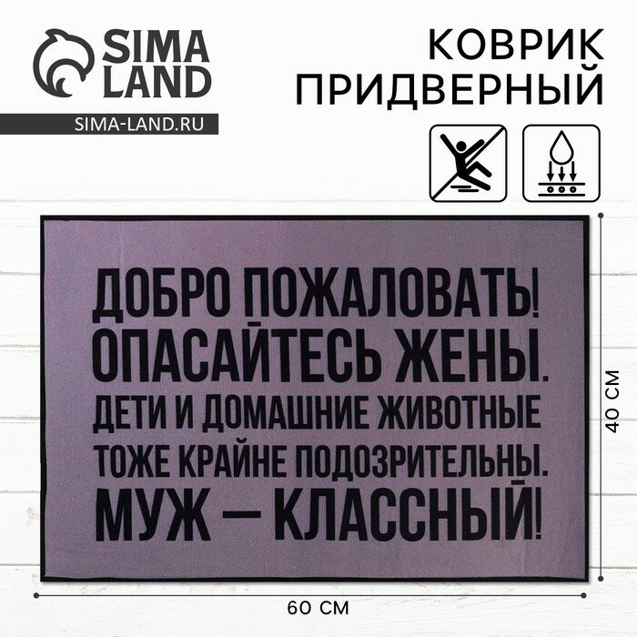 Коврик придверный «Добро пожаловать», 40 х 60 см, 7937543