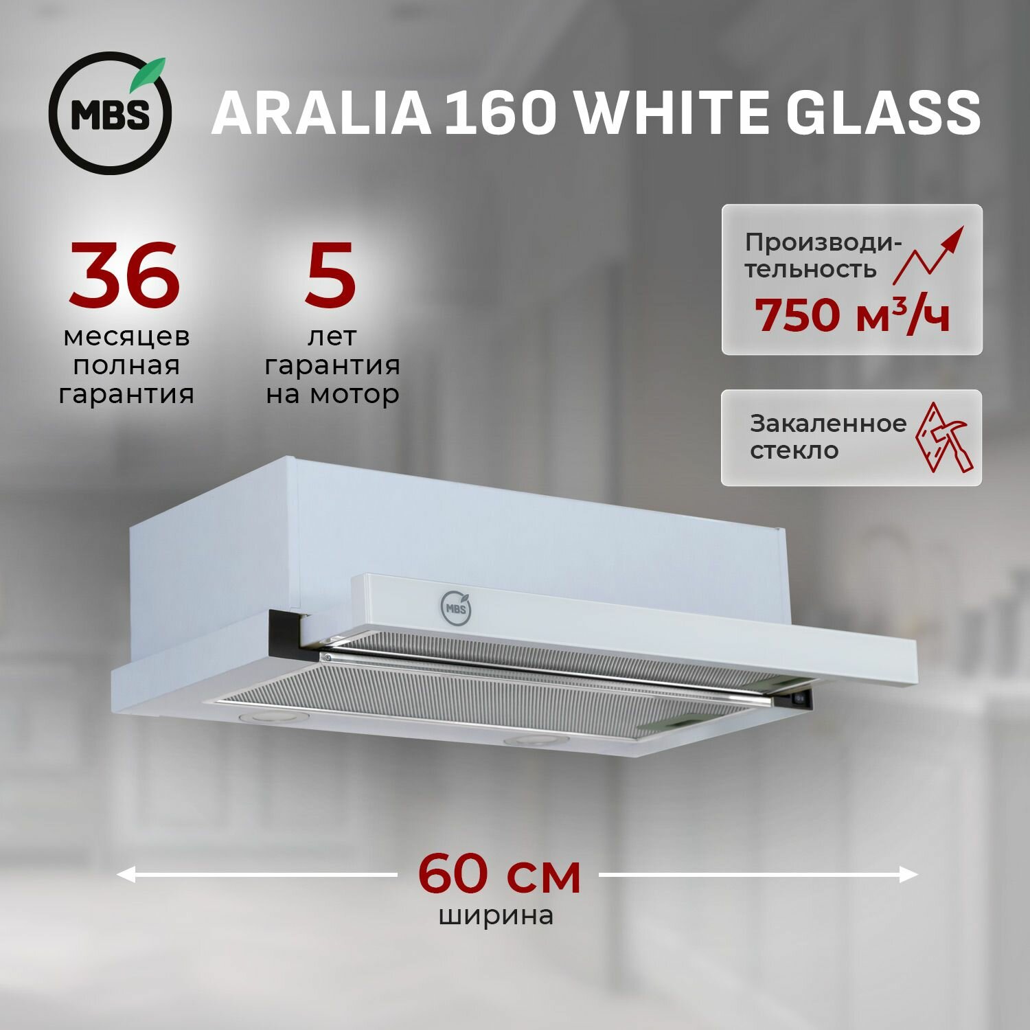 Кухонная вытяжка встраиваемая MBS ARALIA 160 WHITE GLASS/60 см/производительность 750м3/ч, низкий уровень шума.