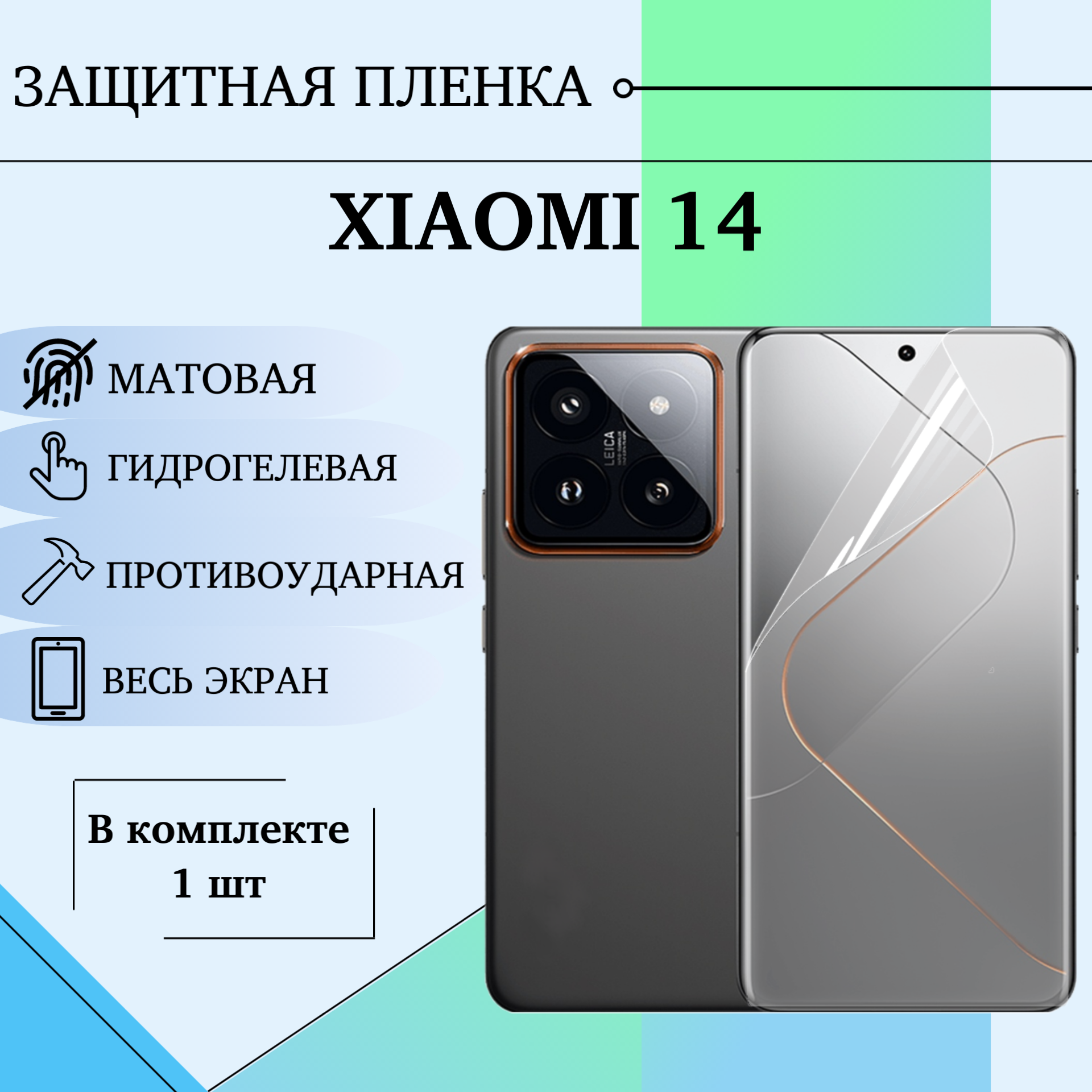 Гидрогелевая пленка для Xiaomi 14 полиуретановое матовое полноэкранное покрытие
