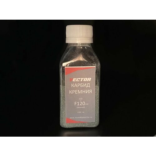 Карбид кремния F120, С64 Зеленый, 100гр. Vector