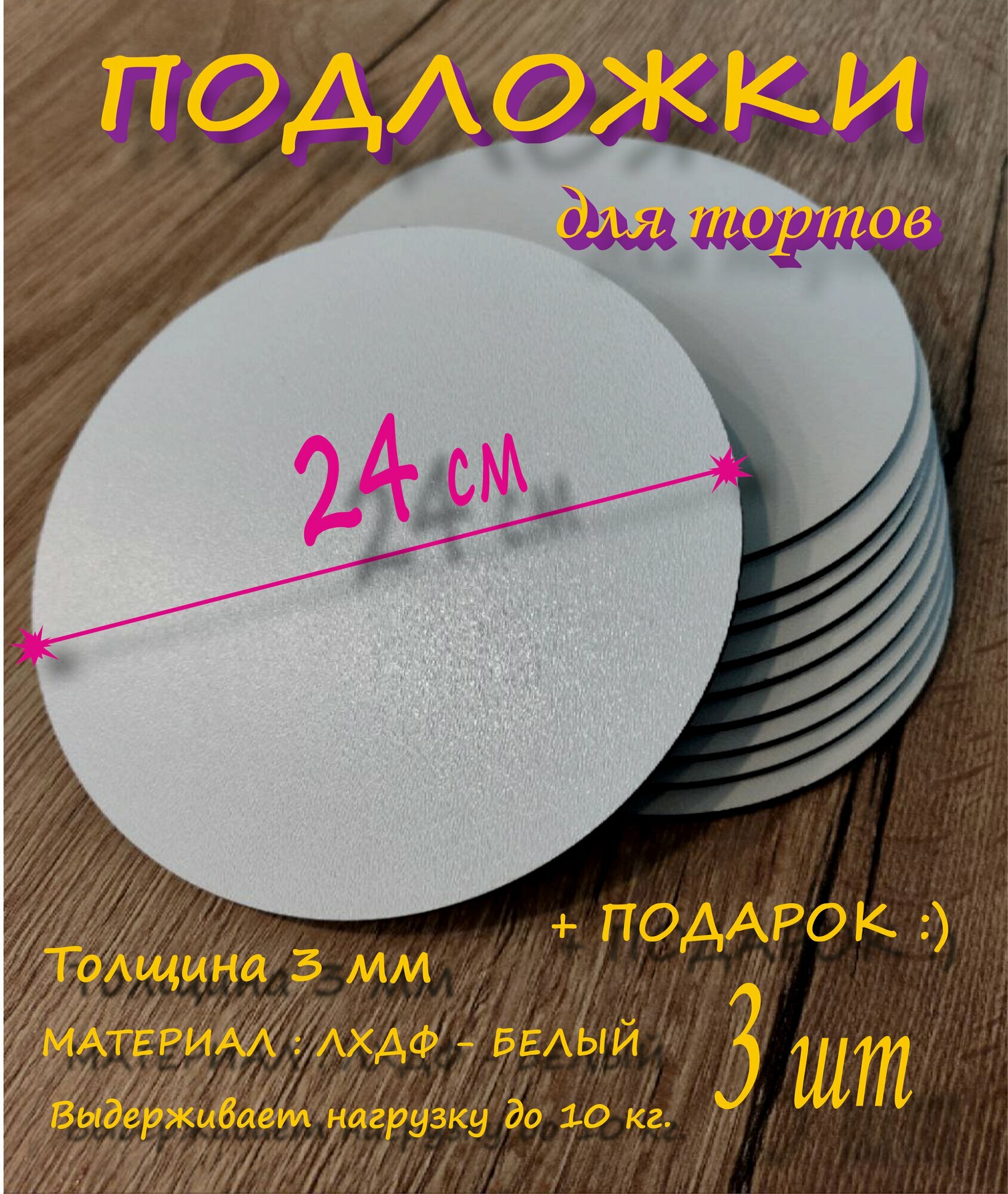 Подложки для торта усиленные, диаметр 24см, высота 3мм, цвет белый, 3 штуки