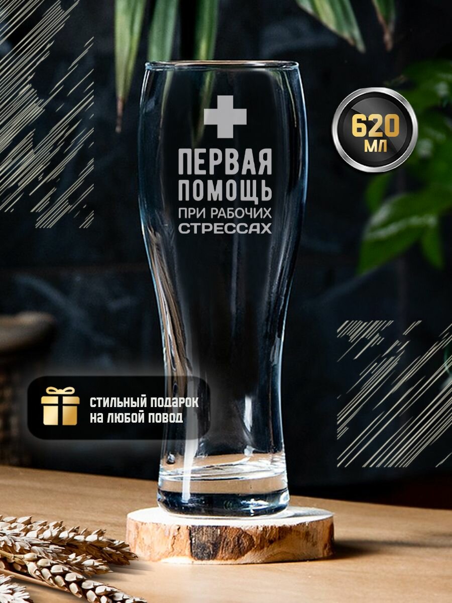 Пивной бокал с гравировкой "Первая помощь при рабочих стрессах". Именной стакан для пива с надписью в подарочной упаковке. Пивная кружка в подарок коллеге мужчине