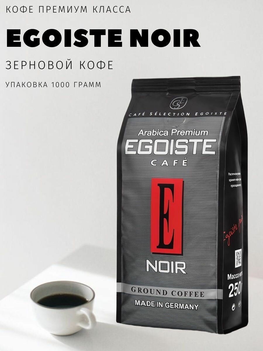 Кофе в зернах Egoiste Noir, 1 кг — фото 1