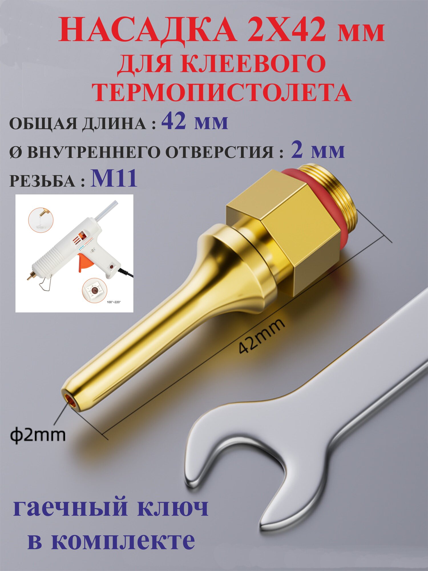1 шт. Насадка 2х42 мм для клеевого пистолета №1