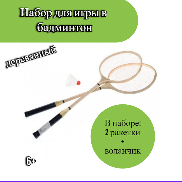 Набор для бадминтона деревянный, в сетке