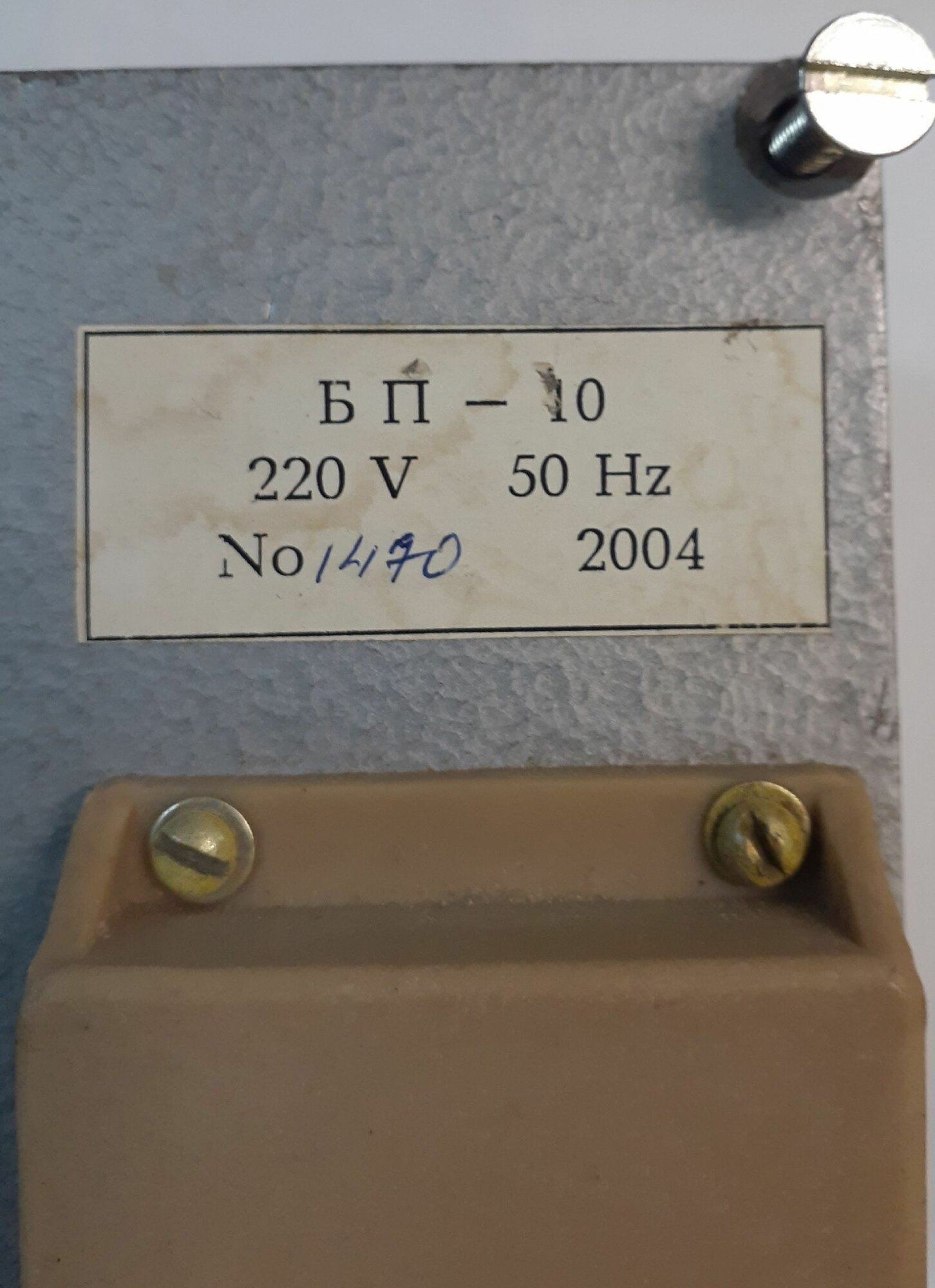 Блок питания БП-10 (220в; 50 Hz; 2004 г.) — фото 1