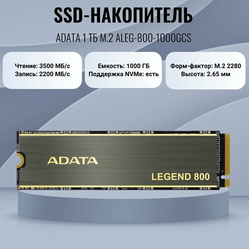SSD накопитель A-Data Legend 800 ALEG-800-1000GCS 1ТБ M2 2280 PCIe 40 x4 NVMe M2 7371₽
