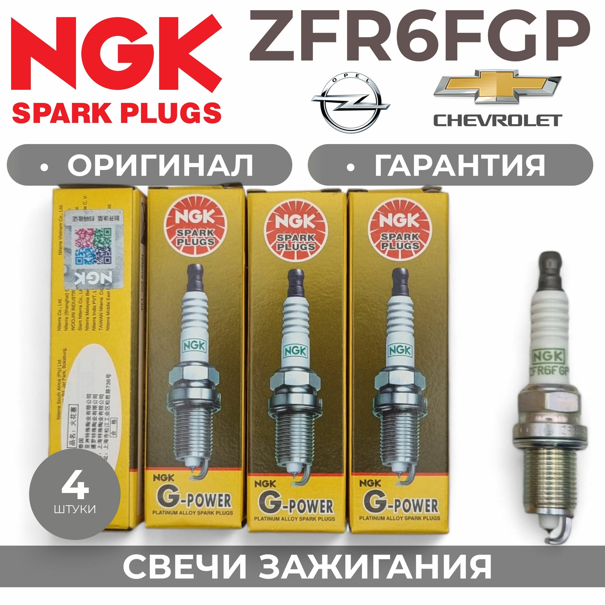 Платиновая свеча зажигания NGK ZFR6FGP 7100 (комплект 4 штуки) Opel Chevrolet 1.6 1.8 аналог 25193473, 55580961, 1214016