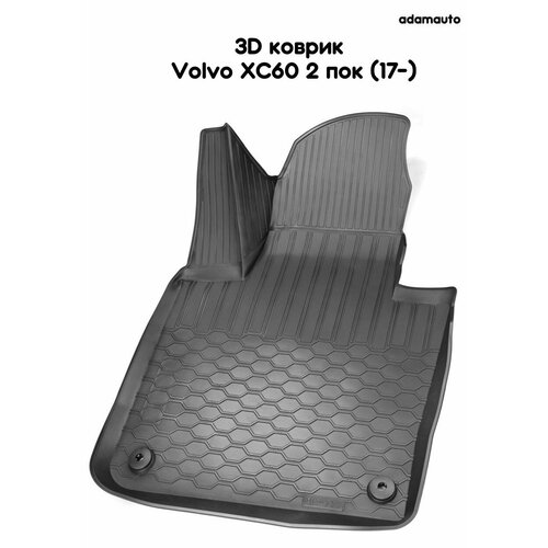 Водительский 3D коврик Adamauto в салон для Volvo XC60 2 пок (17-)
