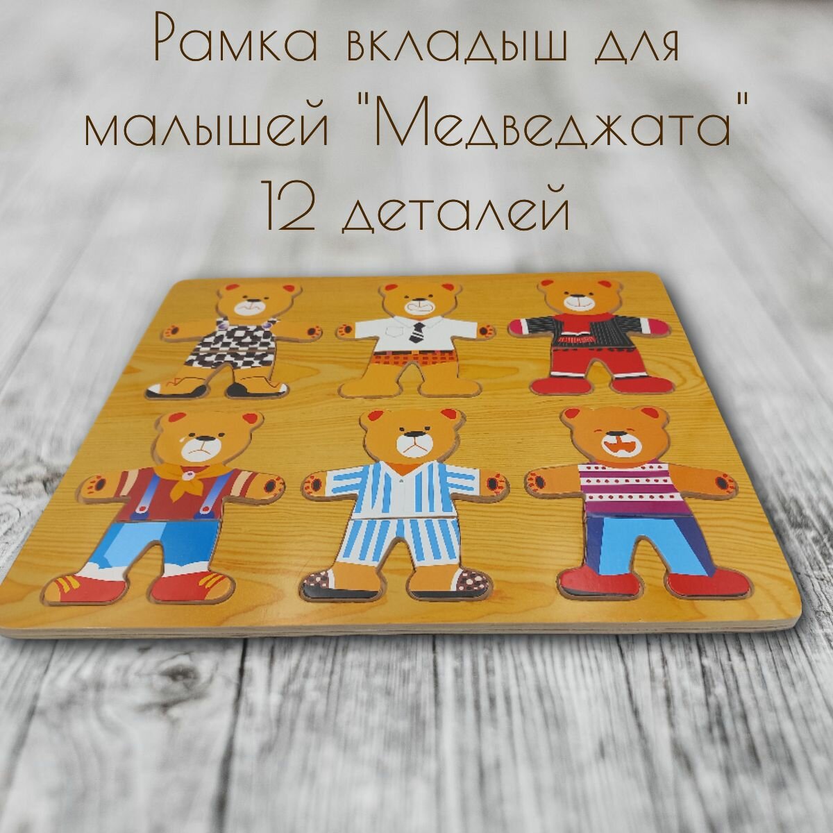 Рамка вкладыш для малышей "Мишки" деревянные развивающие игрушки "Чудо-дерево"