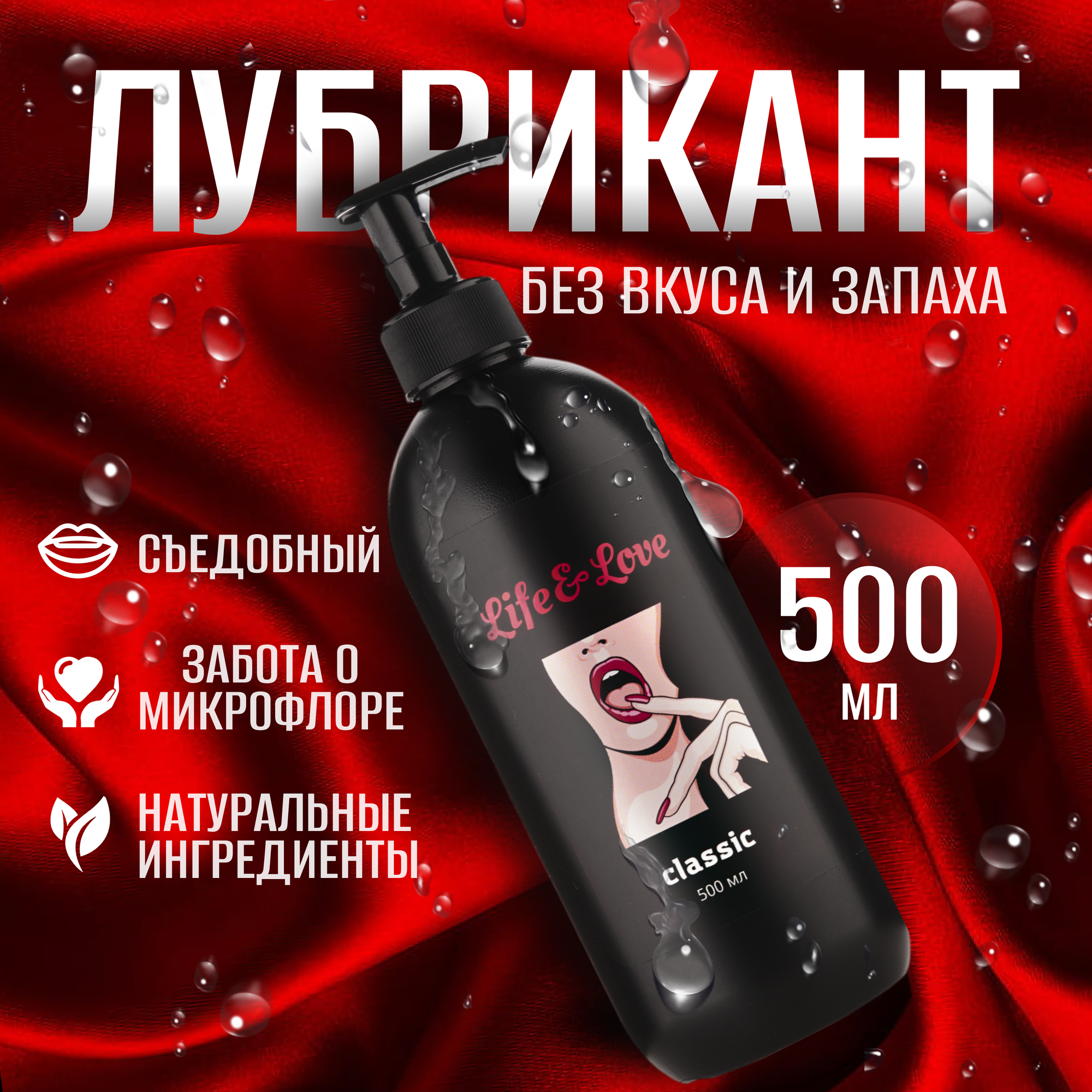 Лубрикант Life&Love Classic, 500 мл интимная съедобная смазка на водной основе без запаха и вкуса, для секса и мастурбации, вагинальный, анальный, оральный секс-гель увлажняющий
