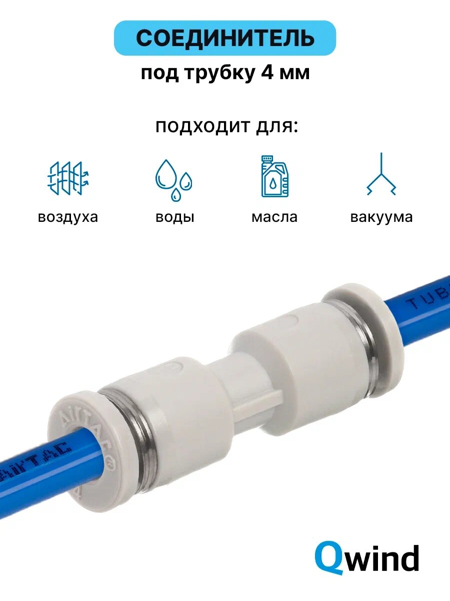 Муфта цанговая прямая пневматическая Airtac PU4 под трубку 4-4 мм, 1 шт