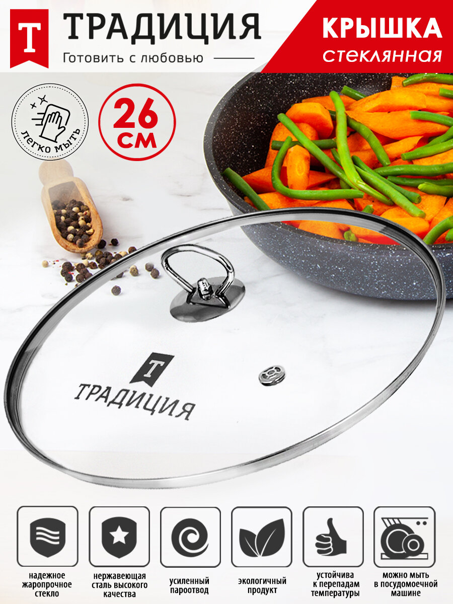 Крышка стеклянная Традиция готовить с любовью  металлическая кнопка  26 см  прозрачная  бесцветная