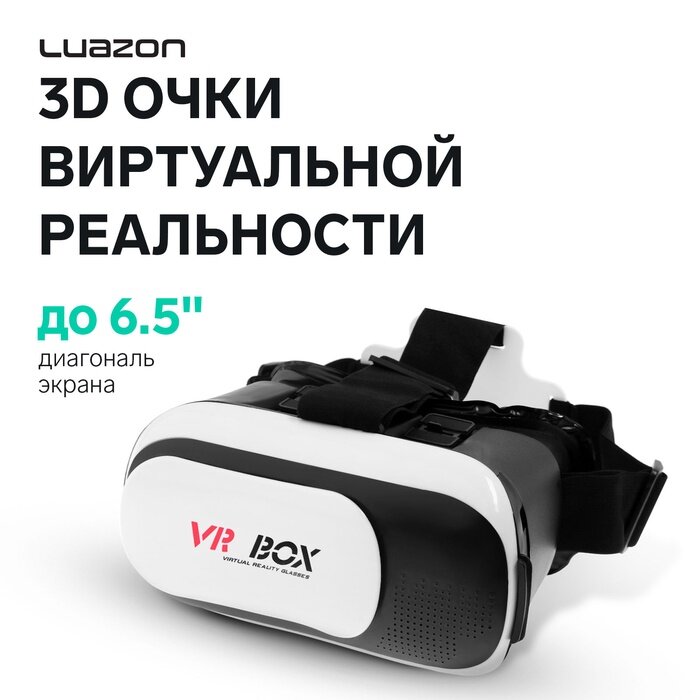3D Очки виртуальной реальности Luazon VR-2, смартфоны до 6.5" (75×160 мм), чёрно-белые