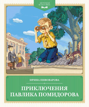 Приключения Павлика Помидорова (Пивоварова И.)