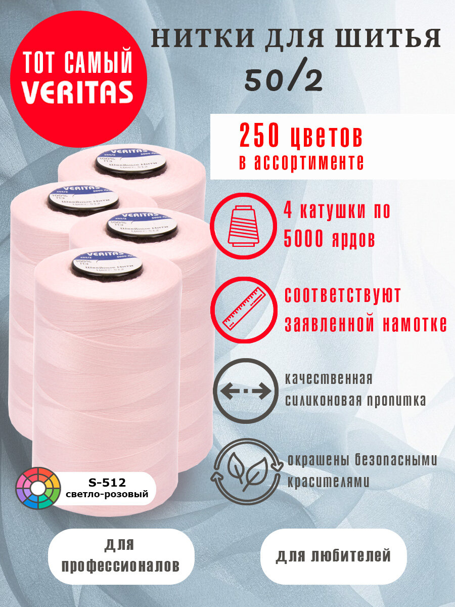 Нитки для шитья Veritas 5000 ярд. 50/2 для машинки, оверлока и ручного шитья 4 бобины