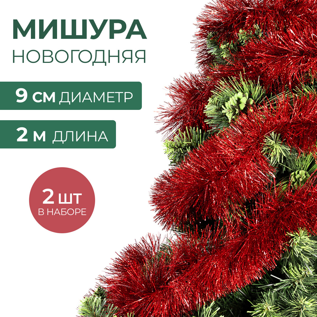 Мишура новогодняя набор на елку для дискотеки и праздника пушистая на проволоке голографическая красная 2 шт по 2 м