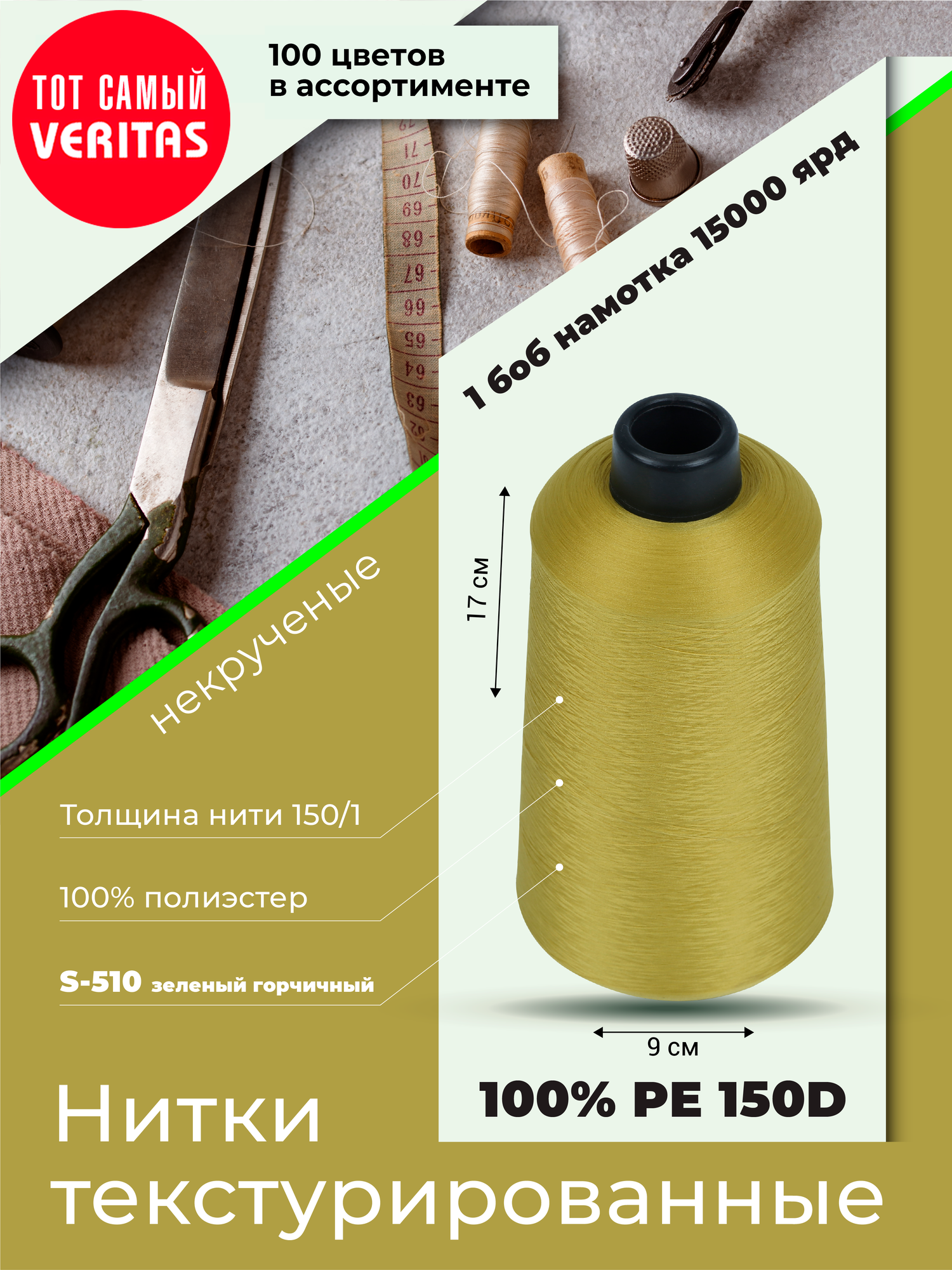 Нитки текстурированные для шитья и оверлока 150D/1 некруч