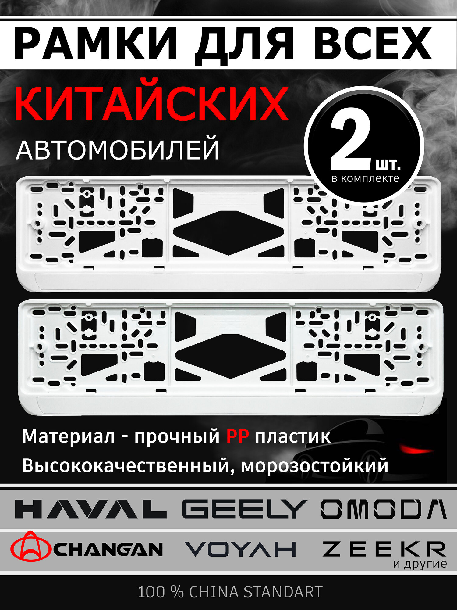 Рамка для номерного знака для всех автомобилей китайского производства