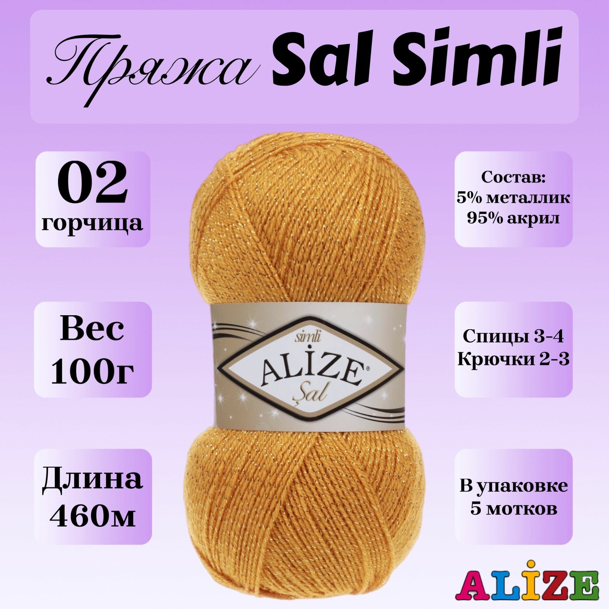 Пряжа для вязания Alize Sal Simli, цвет 02 горчица, 100г, 460м, 5шт/упак